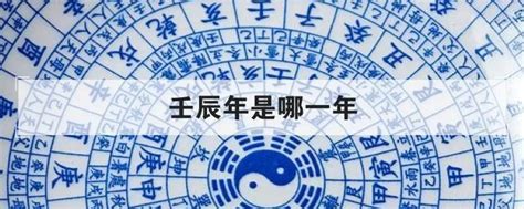 壬辰年是哪一年|壬辰年是什么意思 壬辰年五行属什么